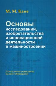 Основы исследований, изобретательства и инновационной деятельности в машиностроении : учебник ISBN 978-985-06-2829-9