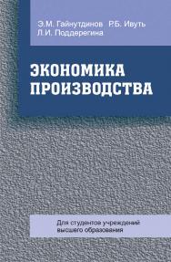 Экономика производства : учебное пособие ISBN 978-985-06-2834-3