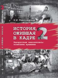 История, ожившая в кадре : Белорусская кинолетопись: испытание временем. В 3 кн. Кн. 2. 1954-1969 ISBN 978-985-06-2858-9