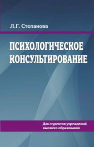 Психологическое консультирование : учебное пособие ISBN 978-985-06-2861-9