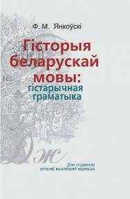 Гісторыя беларускай мовы: гістарычная граматыка : вучэбны дапаможнік ISBN 978-985-06-2896-1