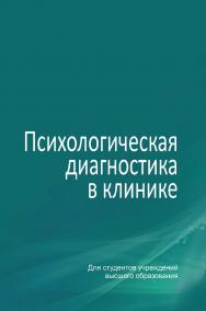 Психологическая диагностика в клинике : учебное пособие ISBN 978-985-06-2908-1