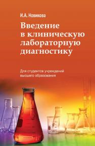 Введение в клиническую лабораторную диагностику : учебное пособие ISBN 978-985-06-2913-5