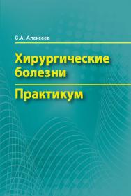 Хирургические болезни. Практикум ISBN 978-985-06-2922-7