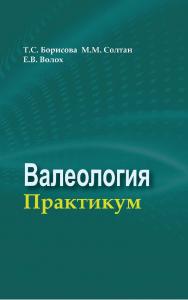 Валеология. Практикум ISBN 978-985-06-2926-5