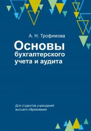 Основы бухгалтерского учета и аудита : учебное пособие ISBN 978-985-06-2934-0