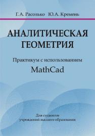 Аналитическая геометрия : практикум с использованием MathCad : учебное пособие ISBN 978-985-06-2945-6