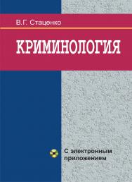 Криминология : учебник ISBN 978-985-06-2998-2