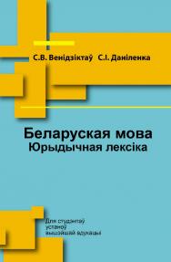 Беларуская мова. Юрыдычная лексіка : вучэбны дапаможнік ISBN 978-985-06-2999-9