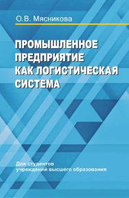 Промышленное предприятие как логистическая система : учебное пособие ISBN 978-985-06-3001-8