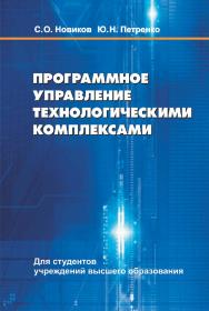 Программное управление технологическими комплексами : учебное пособие ISBN 978-985-06-3004-9