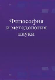 Философия и методология науки : учебное пособие ISBN 978-985-06-3028-5