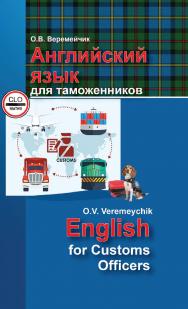 Английский язык для таможенников = English for Customs Officers : учебник ISBN 978-985-06-3036-0