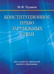 Конституционное право зарубежных стран : учебник ISBN 978-985-06-3037-7