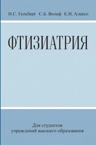 Фтизиатрия : учебное пособие ISBN 978-985-06-3041-4