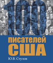 100 писателей США ISBN 978-985-06-3043-8