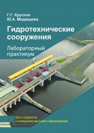 Гидротехнические сооружения : лабораторный практикум ISBN 978-985-06-3045-2