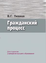 Гражданский процесс ISBN 978-985-06-3069-8