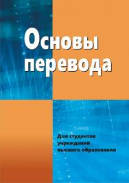 Основы перевода ISBN 978-985-06-3079-7