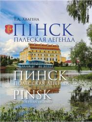 Пiнск – палеская легенда ISBN 978-985-06-3104-6