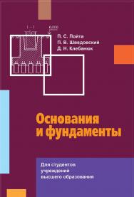 Основания и фундаменты ISBN 978-985-06-3141-1