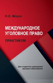 Международное уголовное право : практикум ISBN 978-985-06-3147-3