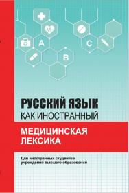 Русский язык как иностранный. Медицинская лексика ISBN 978-985-06-3149-7