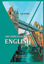 Английский язык = English ISBN 978-985-06-3151-0