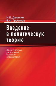 Введение в политическую теорию ISBN 978-985-06-3153-4