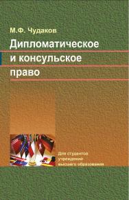 Дипломатическое и консульское право ISBN 978-985-06-3155-8