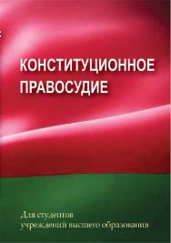 Конституционное правосудие : учебное пособие ISBN 978-985-06-3169-5