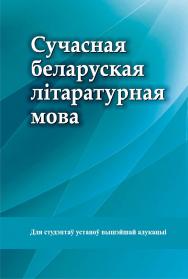 Сучасная беларуская літаратурная мова : вучэбны дапаможнік ISBN 978-985-06-3185-5