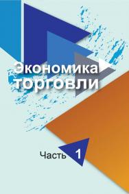 Экономика торговли : учебное пособие. В 2 ч. Ч. 1 ISBN 978-985-06-3188-6