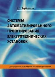 Системы автоматизированного проектирования электротехнических установок : учебное пособие ISBN 978-985-06-3218-0