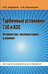 Турбинные установки ТЭС и АЭС. Устройство, эксплуатация и ремонт : учебное пособие ISBN 978-985-06-3220-3