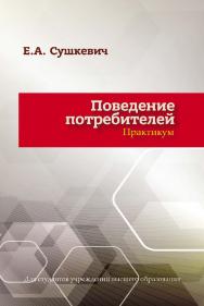 Поведение потребителей : практикум ISBN 978-985-06-3263-0