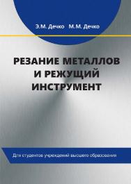 Резание металлов и режущий инструмент ISBN 978-985-06-3268-5