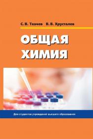 Общая химия ISBN 978-985-06-3272-2