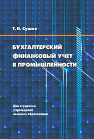 Бухгалтерский финансовый учет в промышленности ISBN 978-985-06-3282-1