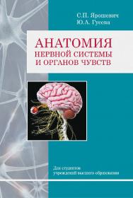 Анатомия нервной системы и органов чувств — 2-е изд. ISBN 978-985-06-3287-6