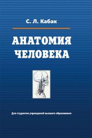 Анатомия человека ISBN 978-985-06-3293-7