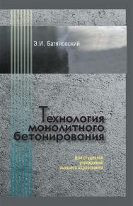 Технология монолитного бетонирования ISBN 978-985-06-3295-1