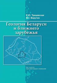 Геология Беларуси и ближнего зарубежья ISBN 978-985-06-3300-2