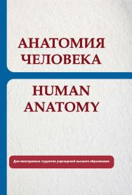 Анатомия человека = Human Anatomy ISBN 978-985-06-3304-0