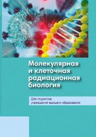 Молекулярная и клеточная радиационная биология ISBN 978-985-06-3312-5