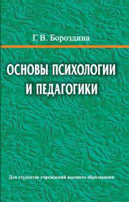 Основы психологии и педагогики — 2-е изд., испр. ISBN 978-985-06-3313-2