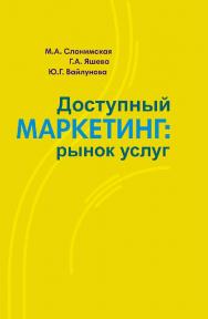 Доступный маркетинг : рынок услуг ISBN 978-985-06-3314-9