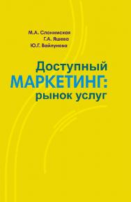 Доступный маркетинг : рынок услуг ISBN 978-985-06-3314-9