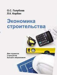 Экономика строительства ISBN 978-985-06-3318-7