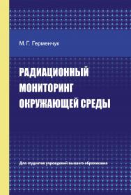 Радиационный мониторинг окружающей среды ISBN 978-985-06-3324-8